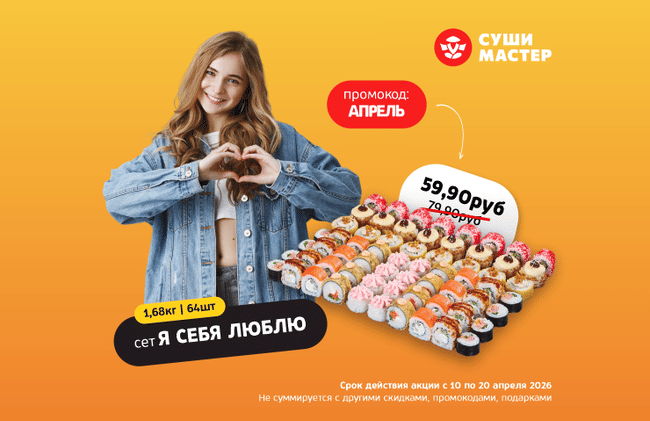 Максимум удовольствия от Суши Мастер! 💗