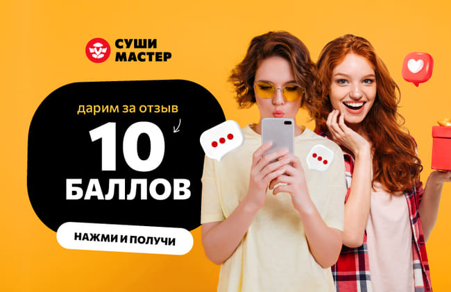 Оцените наши роллы и получите 10 баллов!