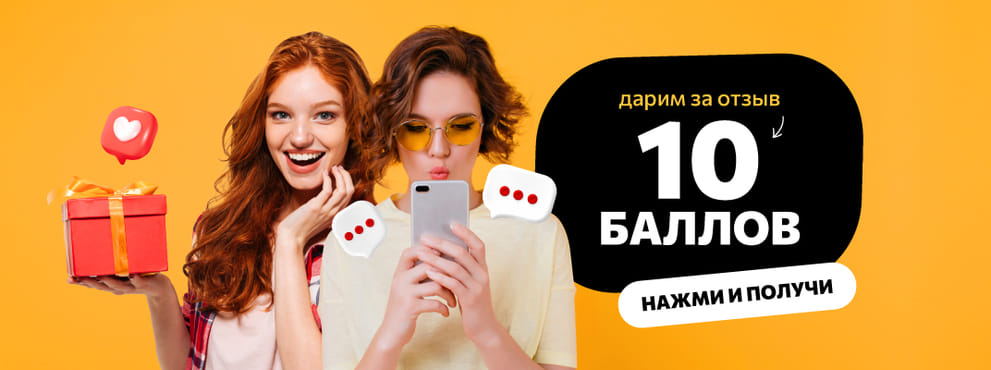 Дарим 10 баллов за отзыв!