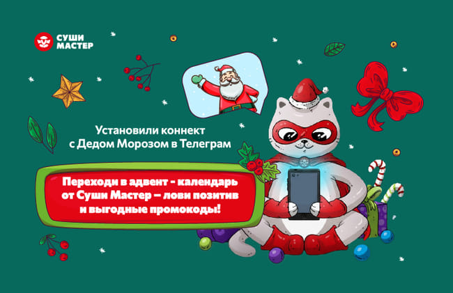 Лови магию декабря в адвент-календаре от Суши Мастер! 💫