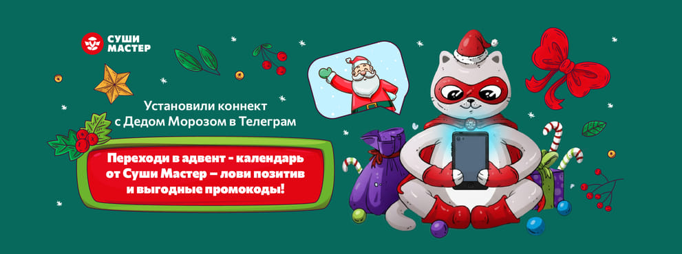 Лови магию декабря в адвент-календаре от Суши Мастер! 💫