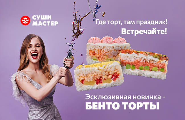 Праздник там, где Суши Мастер! 🎉