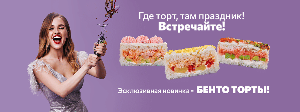 Праздник там, где Суши Мастер! 🎉