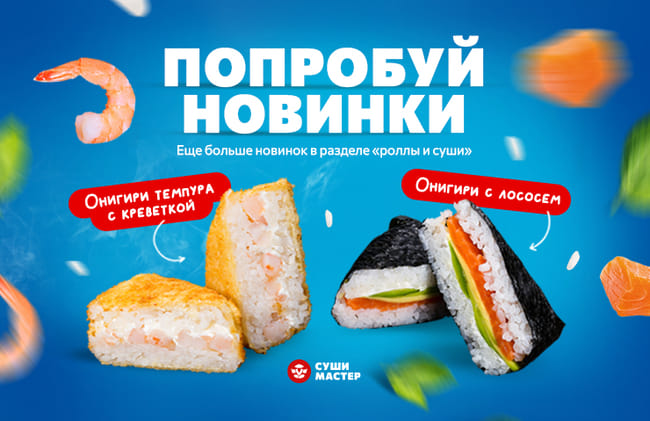 Попробуй новинки от Суши Мастер! 😋