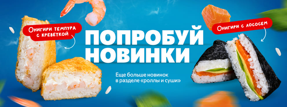 Попробуй новинки от Суши Мастер! 😋