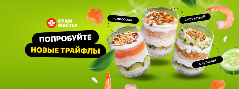 Попробуй новые Трайфлы!