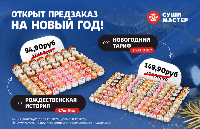 Встречай праздничные новинки от Суши Мастер! 🎉