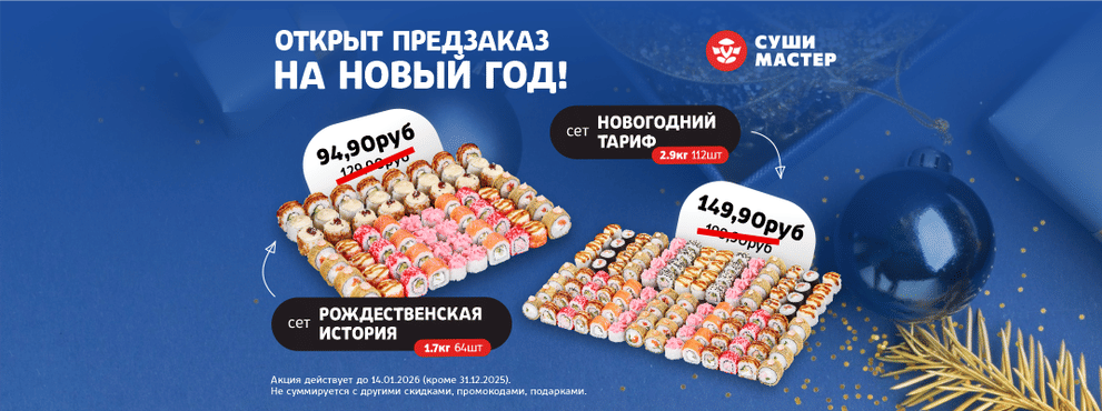 Встречай праздничные новинки от Суши Мастер! 🎉