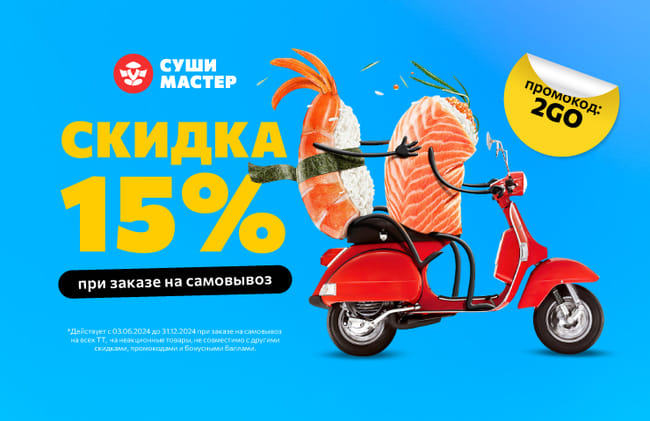 Вкусная скидка 15% на самовывоз!