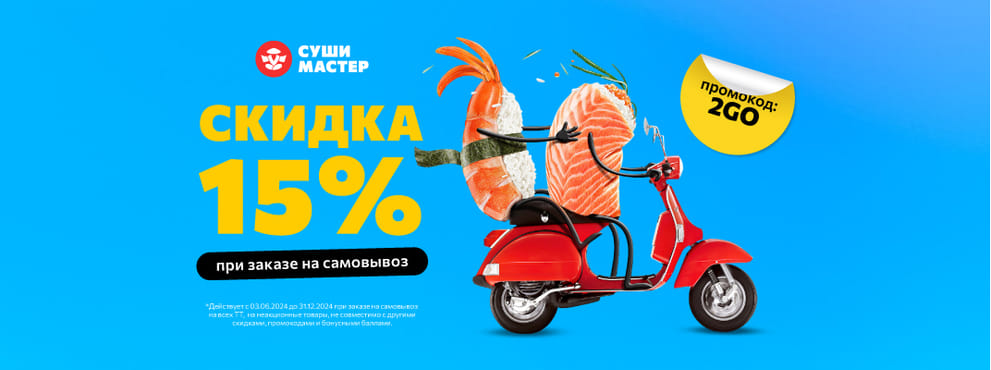 Вкусная скидка 15% на самовывоз!