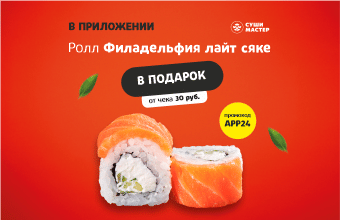 В приложении - удобно, а еще дарят ролл 😉