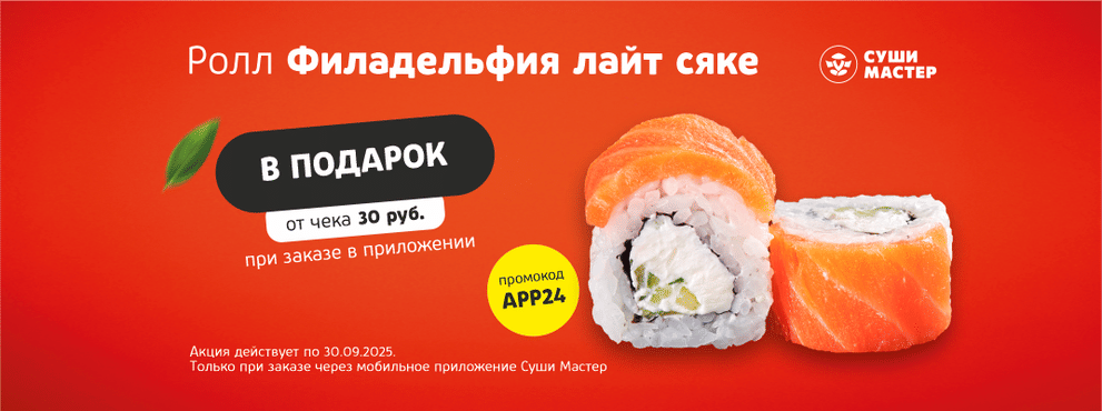 В приложении - удобно, а еще дарят ролл 😉