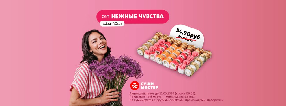 Рецепт идеального 8 Марта от Суши Мастер 🌷